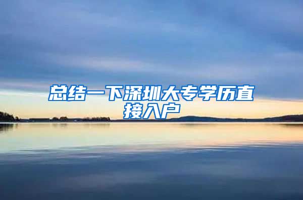 总结一下深圳大专学历直接入户