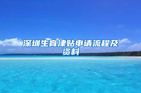 深圳生育津贴申请流程及资料