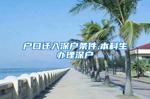 户口迁入深户条件,本科生办理深户