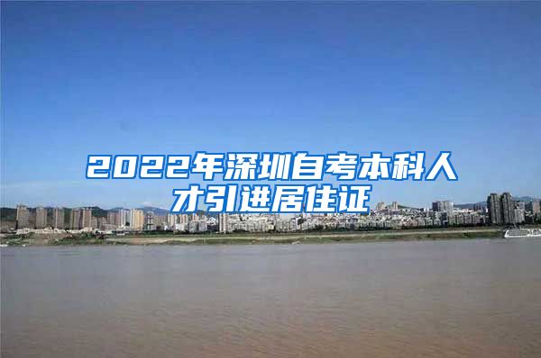 2022年深圳自考本科人才引进居住证