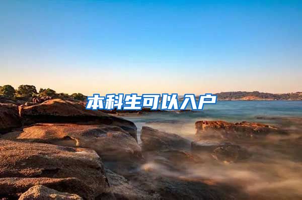 本科生可以入户