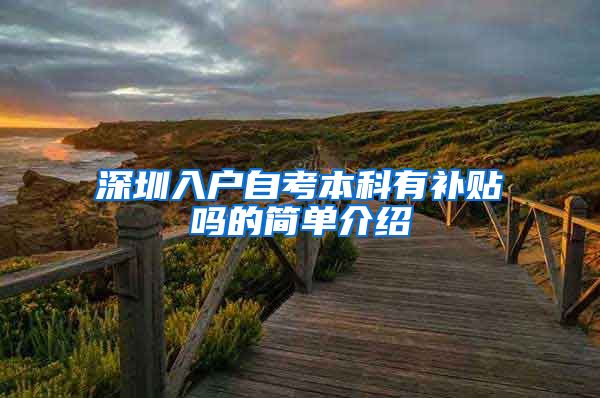 深圳入户自考本科有补贴吗的简单介绍