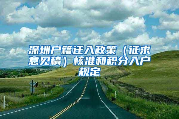 深圳户籍迁入政策（征求意见稿）核准和积分入户规定