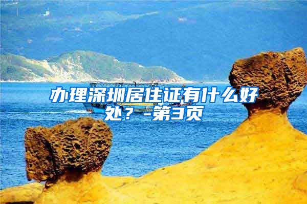 办理深圳居住证有什么好处？-第3页