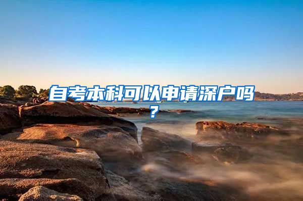 自考本科可以申请深户吗？
