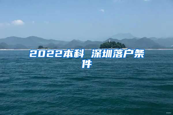 2022本科 深圳落户条件
