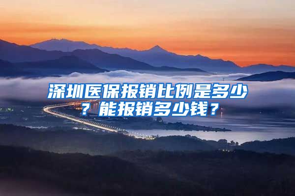 深圳医保报销比例是多少？能报销多少钱？