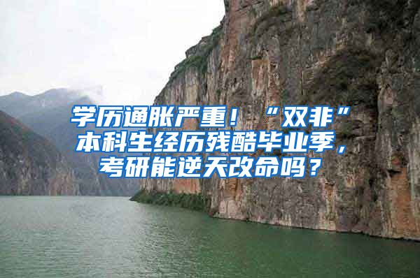 学历通胀严重！“双非”本科生经历残酷毕业季，考研能逆天改命吗？