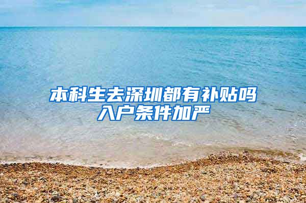 本科生去深圳都有补贴吗入户条件加严