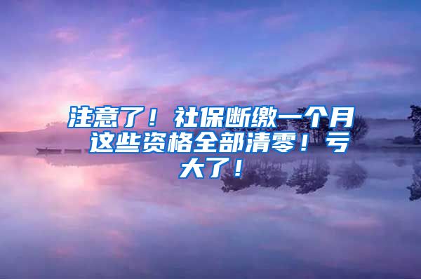 注意了！社保断缴一个月 这些资格全部清零！亏大了！
