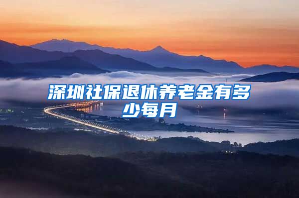 深圳社保退休养老金有多少每月
