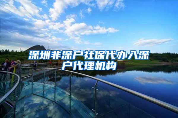 深圳非深户社保代办入深户代理机构