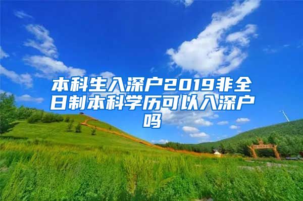 本科生入深户2019非全日制本科学历可以入深户吗