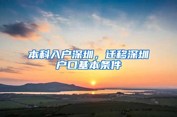 本科入户深圳，迁移深圳户口基本条件