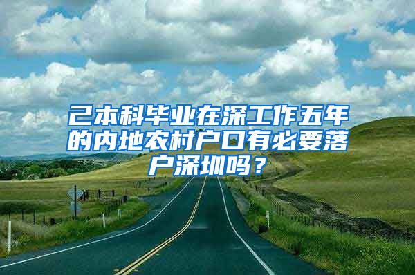 己本科毕业在深工作五年的内地农村户口有必要落户深圳吗？