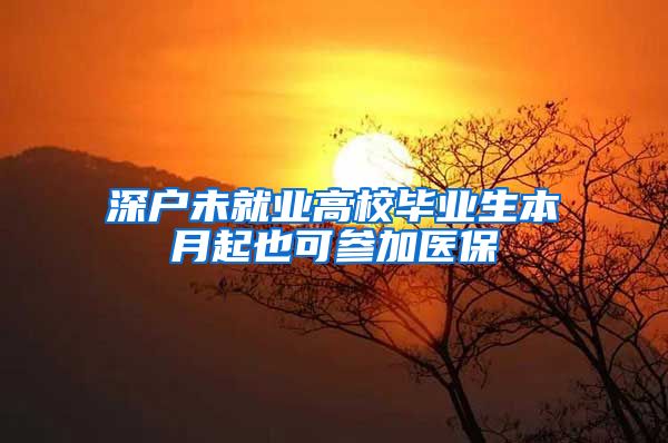 深户未就业高校毕业生本月起也可参加医保