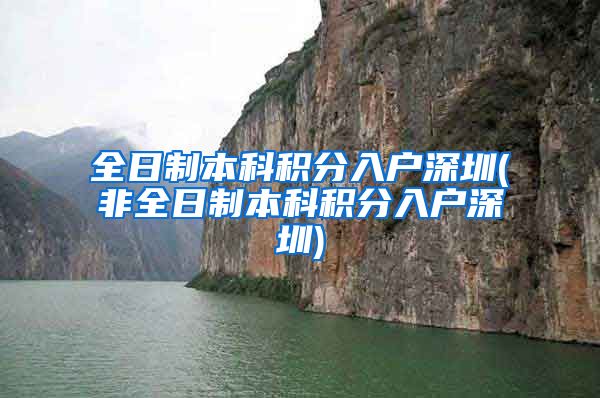 全日制本科积分入户深圳(非全日制本科积分入户深圳)