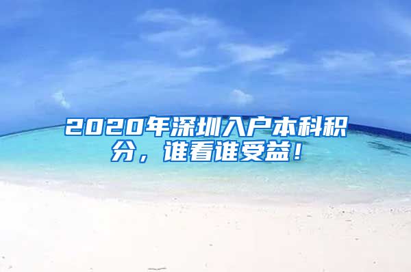 2020年深圳入户本科积分，谁看谁受益！