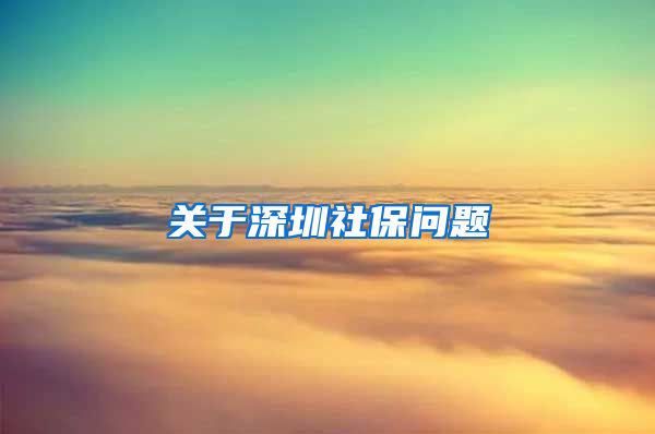 关于深圳社保问题