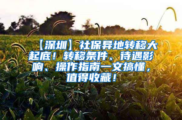 【深圳】社保异地转移大起底！转移条件、待遇影响、操作指南一文搞懂，值得收藏！