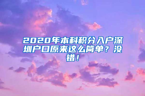 2020年本科积分入户深圳户口原来这么简单？没错！