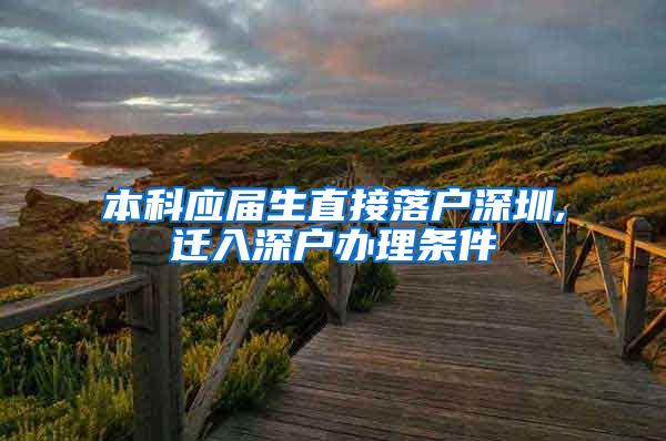 本科应届生直接落户深圳,迁入深户办理条件