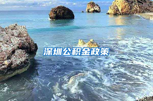 深圳公积金政策