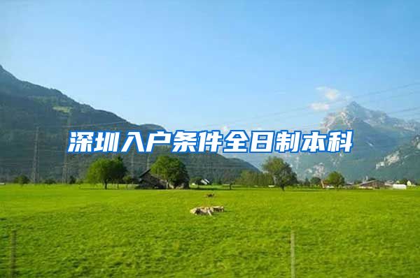 深圳入户条件全日制本科