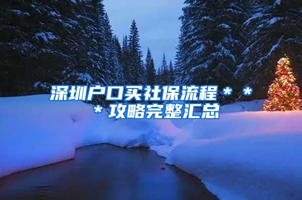深圳户口买社保流程＊＊＊攻略完整汇总