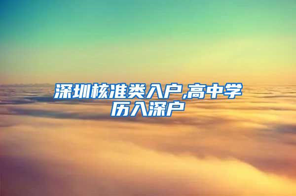 深圳核准类入户,高中学历入深户