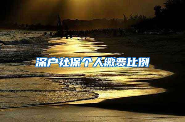 深户社保个人缴费比例