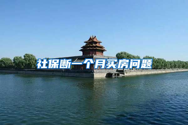 社保断一个月买房问题