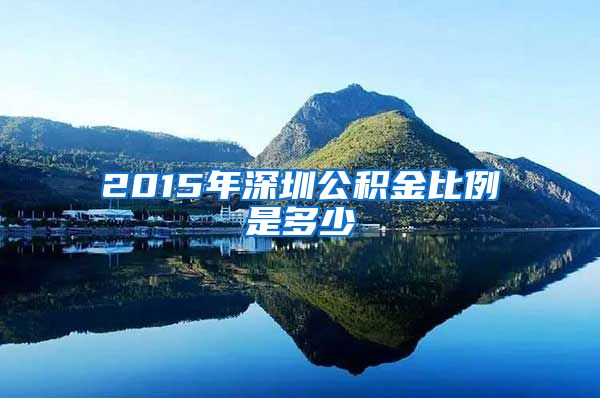2015年深圳公积金比例是多少
