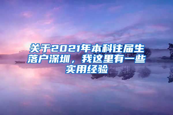 关于2021年本科往届生落户深圳，我这里有一些实用经验