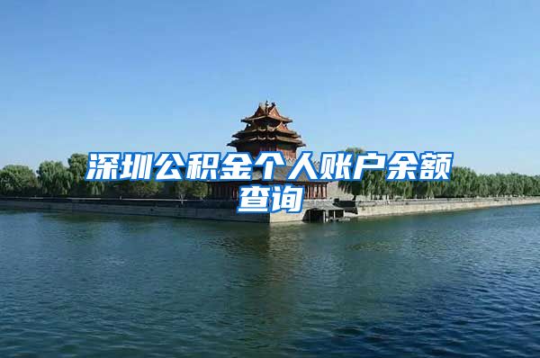 深圳公积金个人账户余额查询