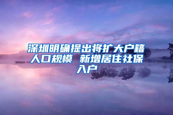 深圳明确提出将扩大户籍人口规模 新增居住社保入户