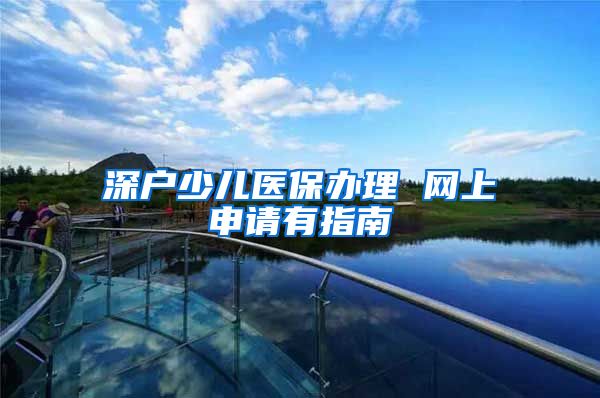 深户少儿医保办理 网上申请有指南