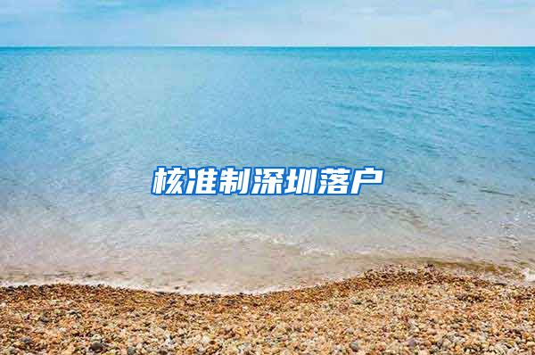 核准制深圳落户