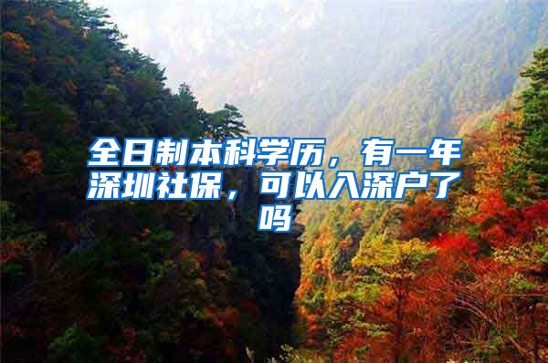 全日制本科学历，有一年深圳社保，可以入深户了吗