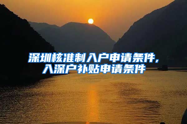 深圳核准制入户申请条件,入深户补贴申请条件