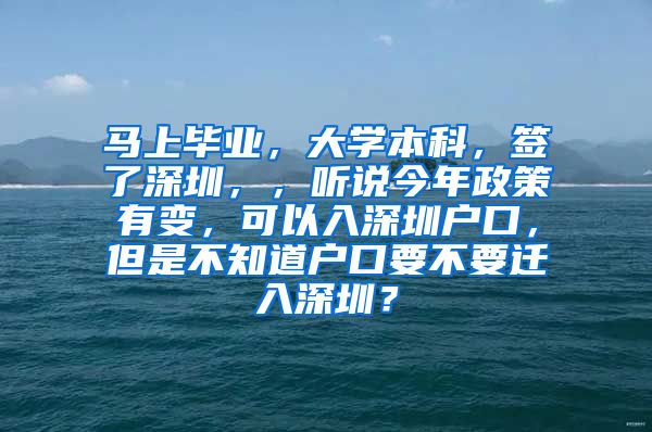 马上毕业，大学本科，签了深圳，，听说今年政策有变，可以入深圳户口，但是不知道户口要不要迁入深圳？