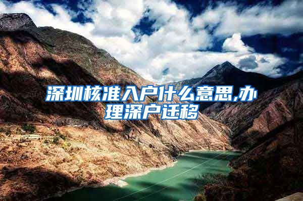 深圳核准入户什么意思,办理深户迁移