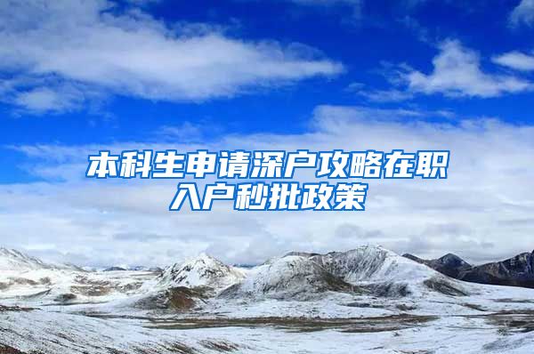 本科生申请深户攻略在职入户秒批政策