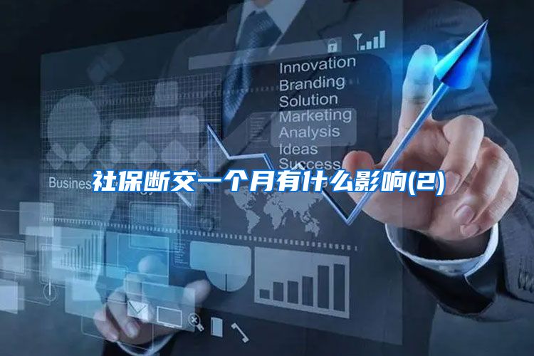 社保断交一个月有什么影响(2)