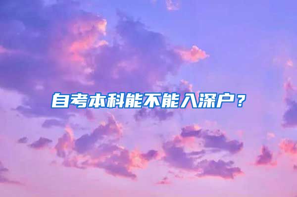 自考本科能不能入深户？