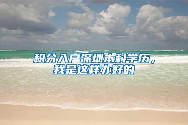 积分入户深圳本科学历，我是这样办好的