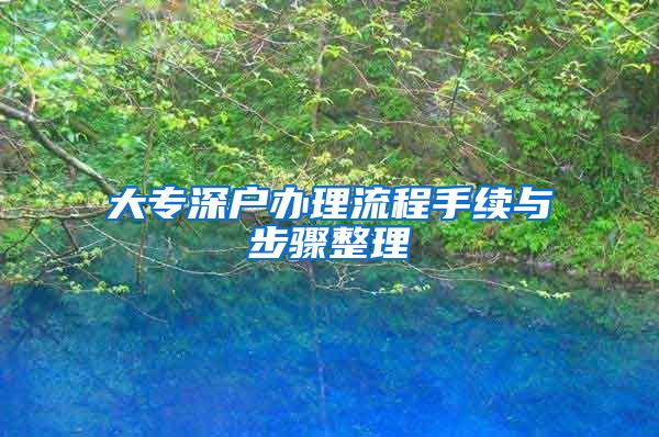 大专深户办理流程手续与步骤整理