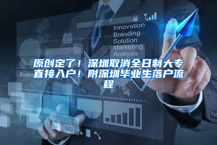 原创定了！深圳取消全日制大专直接入户！附深圳毕业生落户流程