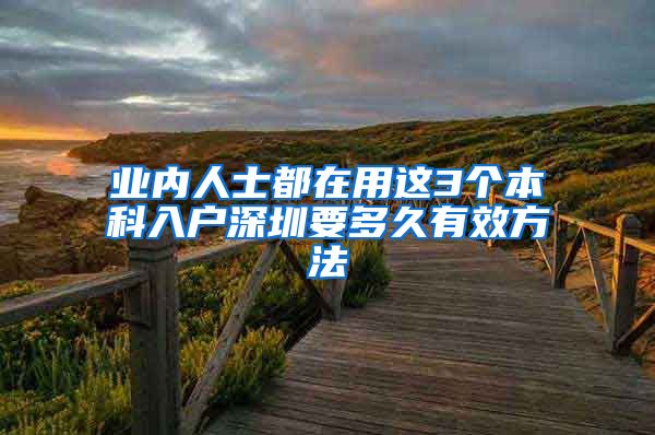 业内人士都在用这3个本科入户深圳要多久有效方法