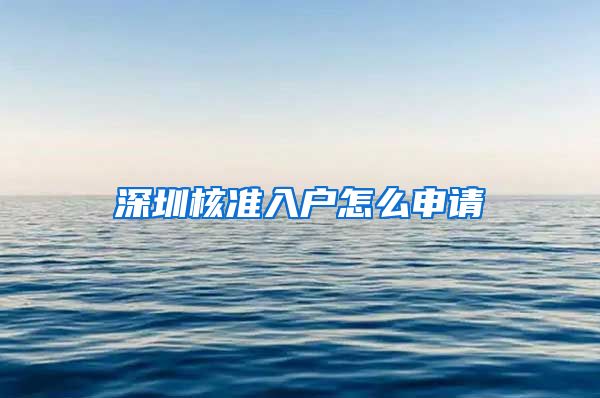 深圳核准入户怎么申请